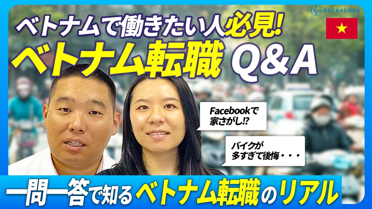 【ベトナム転職Q＆A】ベトナムで働きたい方必見！ベトナムを一問一答で知る！