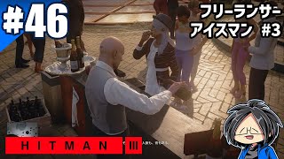  らりるりらのHitman 3フリーランサーモードゲーム実況