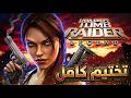 تختيم كامل تومب رايدر الأسطورة Tomb Raider Legend 