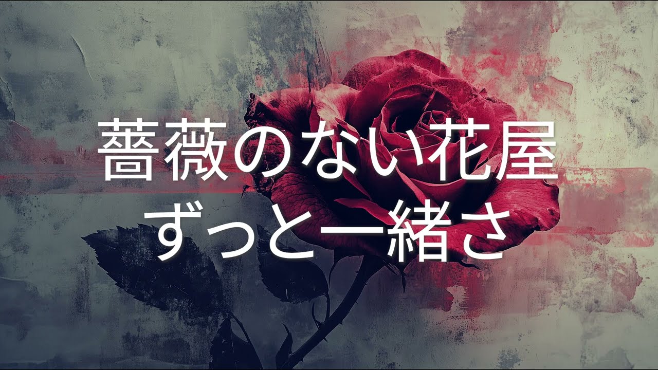 piano) 薔薇のない花屋 - ずっと一緒さ | 장미 없는 꽃집 주제곡