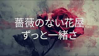 piano) 薔薇のない花屋 - ずっと一緒さ | 장미 없는 꽃집 주제곡