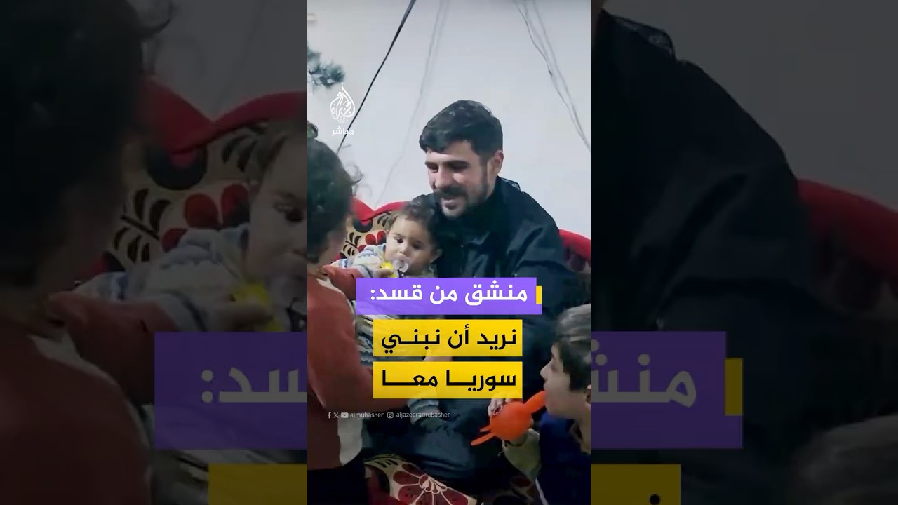 عنصر سابق في تنظيم قسد يروي كيف ألقى سلاحه وسلم نفسه لقوات الحكومة السورية
