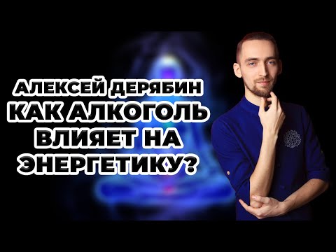 Как алкоголь влияет на энергетику?