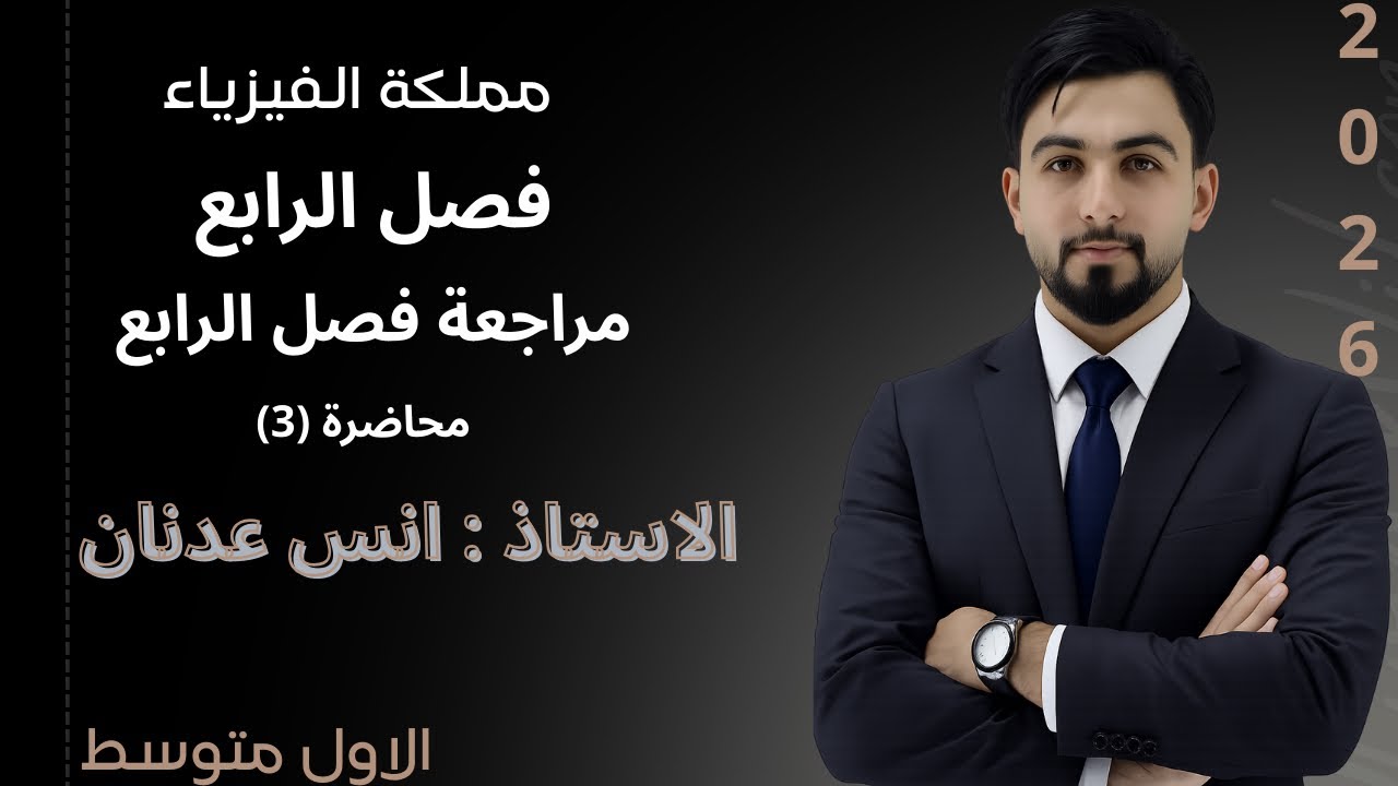 فيزياء الاول متوسط/ حل اسالة فصل الرابع /منهج 2026 