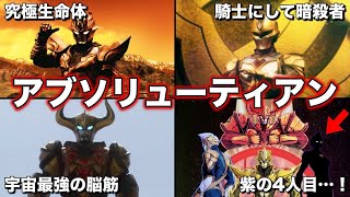 ゆっくり解説】ウルトラマン達の新たな強敵！究極生命体アブソリュー 