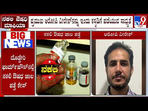 Fake Medicine Network Busted: ನಕಲಿ ಔಷಧ ಜಾಲ ಪ್ರಮುಖ ಆರೋಪಿ ವಿರೇಶ್​ನನ್ನು ಇಂದು ಕಸ್ಟಡಿಗೆ ಪಡೆಯುವ ಸಾಧ್ಯತೆ