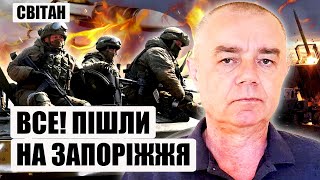 СВІТАН. Почалося! Окупанти РВОНУЛИ НА 20 КМ! Зайдуть у ЗАПОРІЖЖЯ зі сходу - операцію готували давно!