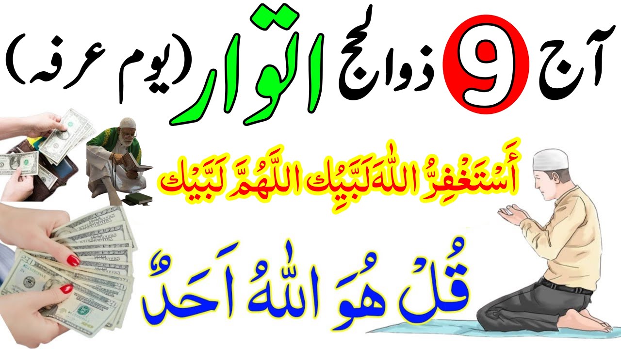 Aaj 9 Zil Hajj Youm e arfa Itwar Ke Din Surah ikhlas Rizq Dolat Ka
