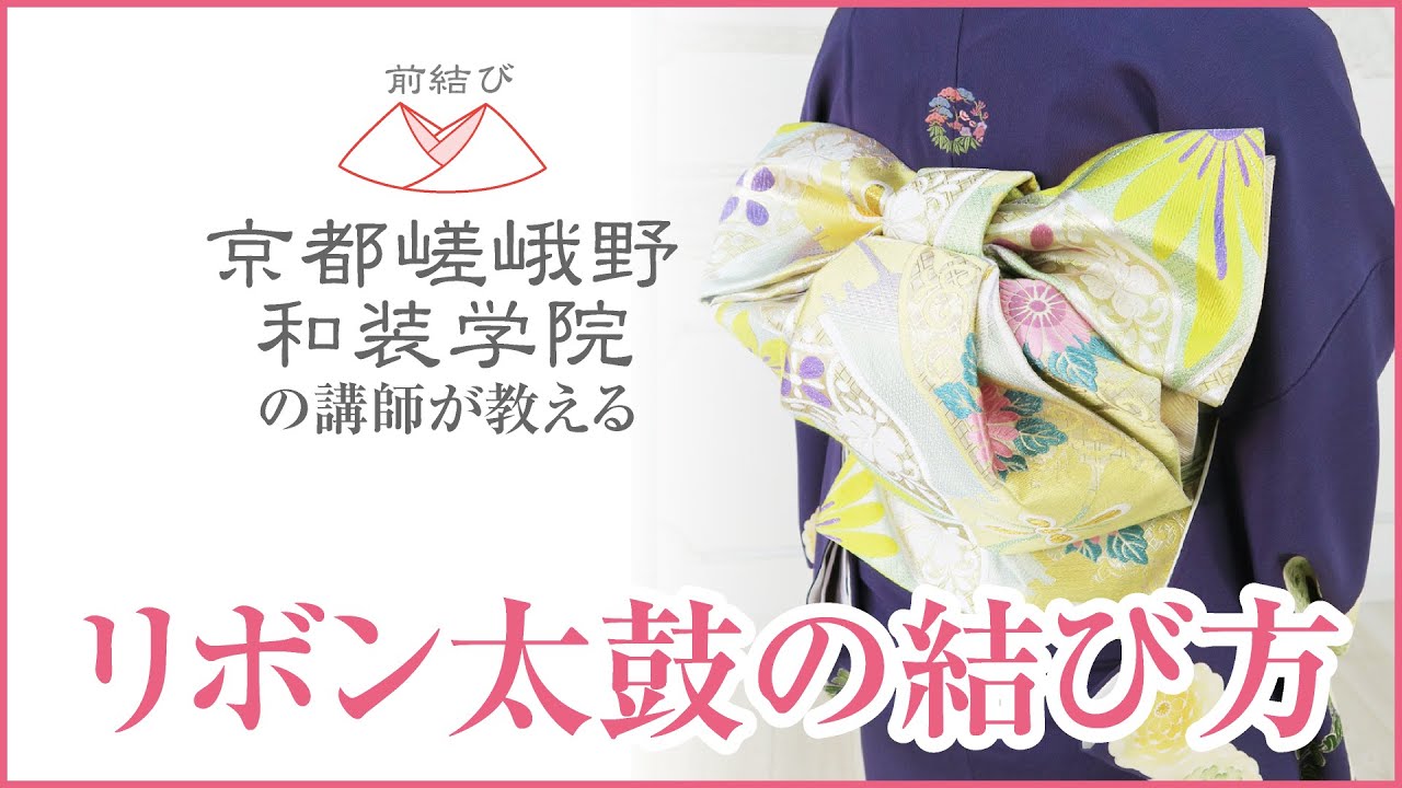 リボン太鼓の結び方〈前結び 京都嵯峨野和装学院の講師が教える着付け 
