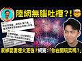 🔥「不如中國小縣城」嫌新加坡煙火太短、散場太擠？大陸人狂酸新加坡國慶，卻意外暴露了兩地人最真實的底層邏輯落差？一場61週年國慶煙火秀，為什麼會讓這麼多大陸遊客集體崩潰？看完秒懂！