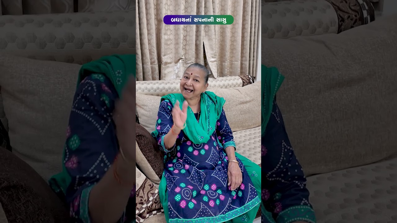 બધાયનાં સપનાની સાસુ  😂😅🤣 Gujarati Comedy Video #comedy #gujaraticomedy  #funny #sasbahucomedy