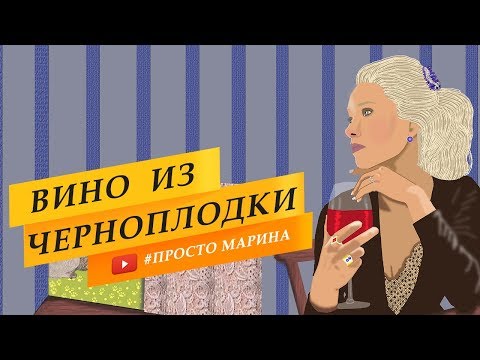 Вино из черноплодной рябины. Домашнее.