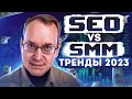 🔴 SMM vs SEO 2023! Рекламные Бизнес идеи, тренды и стратегия в 2023 году