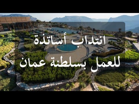 طريقة التسجيل في مناظرة إنتداب أساتذة للعمل بسلطنة عمان لسنة 2024