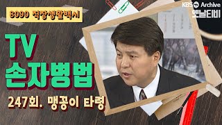 [TV손자병법] 247회 | 맹꽁이타령 KBS 921105방송