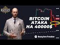 ОТКАТ Биткоина ниже 40000$ История ПРОТИВ!