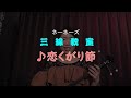 ネーネーズ/三線教室【恋くがり節】作詞:上原直彦/作曲:知名定男