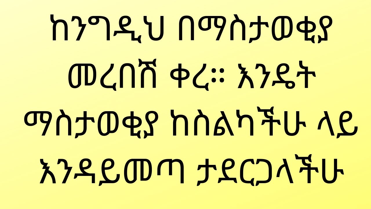 ስልካችን ላይ ማስታወቂያ እንዳይመጣ የሚያደርግ ገራሚ አፕ
