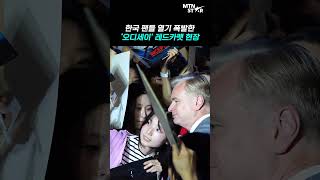 '오디세이’ 배우들 등장에 영등포 들썩? ｜ Matt Damon [MTN 직캠]