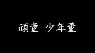 頑童少年董歌詞