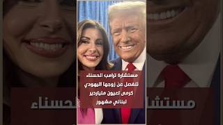 مورغان اورتاغوس تنفصل عن زوجها اليهودي كرمى لعيون ملياردير لبناني مشهور.. إليك التفاصيل..