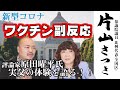 【片山さつき公式】コロナ対策の切り札! ワクチン接種 副反応 への不安にどう答えるか!評論家原田曜平氏ご実父の体験を語る!!