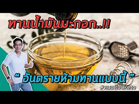 วีดีโอ: 3 วิธีในการเพิ่มน้ำมันมะกอกในอาหารของคุณ