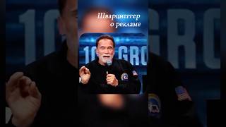 Что Шварцнеггер думает о рекламе #реклама #торговля #маркетинг #продвижение #бренд #развитие #работа