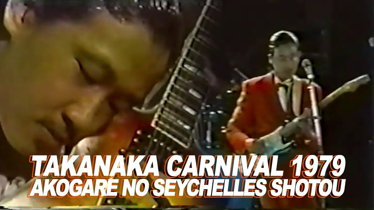 Masayoshi Takanaka (高中正義) - Akogareno Seychelles Shotou | Takanaka Carnival Live 1979