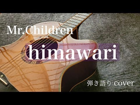 himawari／Mr.Children　ギター弾き語りcover