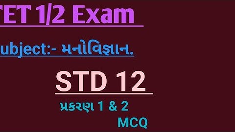 STD 12 મનોવિજ્ઞાન, પ્રકરણ 1 & 2 most MCQ#મનોવિજ્ઞાન#બોર્ડપરીક્ષા#2026#tet#tat#exampreparation