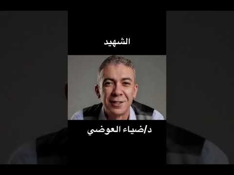 الشهيد دكتور ضياء العوضي رحمه الله وأسكنه فسيح جناته