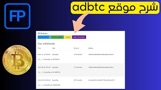 شرح موقع adbtc لربح عملة البيتكوين و الروبل مجانا يدعم الفوست باي و بايير مع إثبات السحب