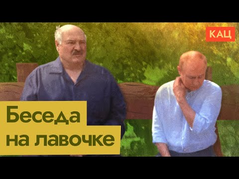 Пресс-подход Путина и Лукашенко | Диктаторы на лавочке (English subtitles) @Max_Katz 
