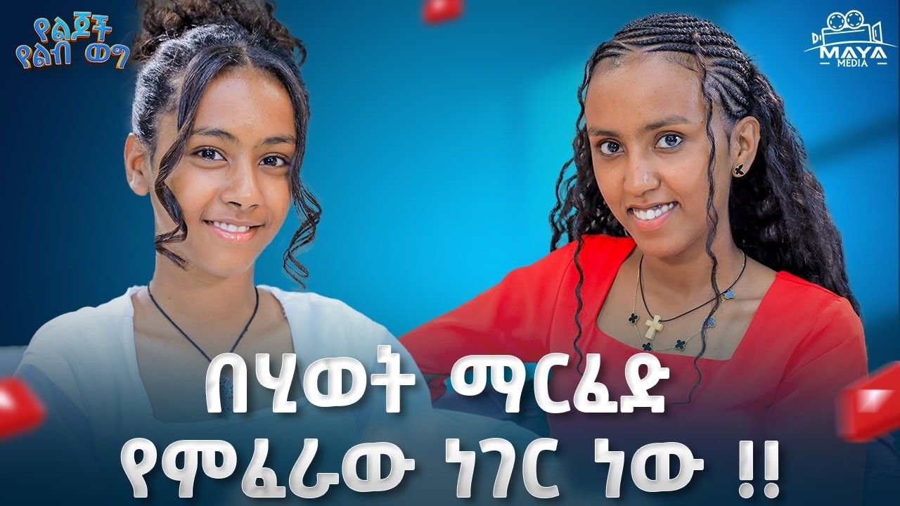 ለቤተሰባቻችን የተሻለ ነገር ለማድረግ ነው ሀሳባችን!! እራሱን ከኔ ከፍ ያረጋል!! ትንሽ ነገር ስትናገሪው ይረሳዋል!! #mayamedia #yelebweg