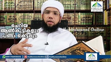ചെറിയ ആൺകുട്ടികളും പണ്ടം കെട്ടലും | Latest Speech | Aslami Usthad | Hubburasool Online