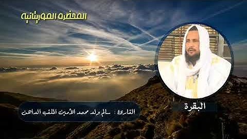 002 سورة البقرة للقارئ الموريتاني - سالم ولد محمد الأمين الملقب الداهن