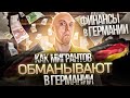 🕵️‍♂️ Обман и мошенничество в Германии / Актуальные способы развода на деньги