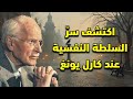 قوة الظل كيف كشف كارل يونغ سر السيطرة الصامتة 
