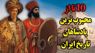 ده تا از محبوب ترین پادشاهان تاریخ ایران