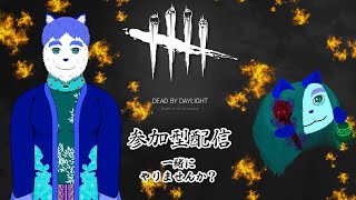 「DBD・ゲーム配信」サバイバー練習～ （参加型）