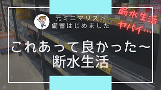 【断水時の備蓄】続・断水時にあって良かった備蓄断水後に購入したもの日用品備蓄食料危機に備える備蓄