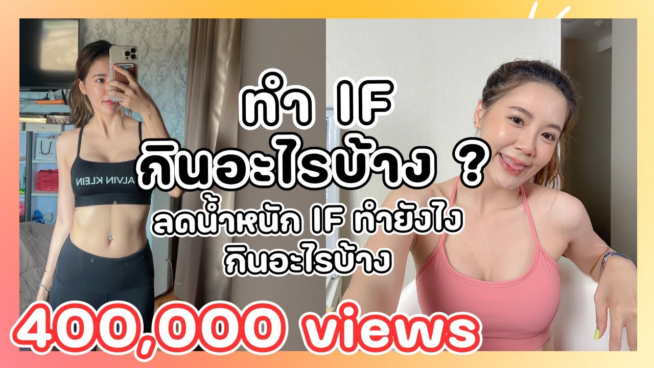 ลดน้ำหนัก IF ทำยังไง ? กินอะไรบ้าง ? l bikwans | สรุปข้อมูลตาราง อาหาร ลด น้ำหนักล่าสุด