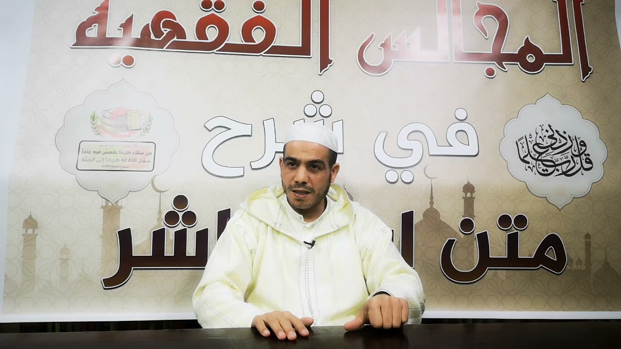 الدرس (14)..من شرح متن ابن عاشر.. الأذان وأحكامه.. أحكام قصر الصلاة في السفر..