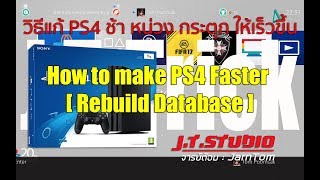 วิธีแก้ PS4 ช้า หน่วง กระตุก โดยการ Rebuild Database