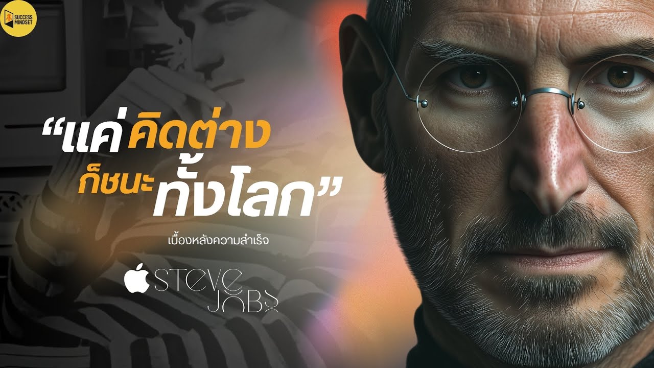 Steve Jobs: แค่คิดต่าง ก็เปลี่ยนโลกได้ | วิธีคิดคนสำเร็จ