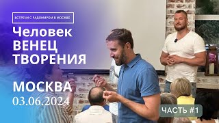 Встреча в Москве - 03.06.2024 ЧАСТЬ #1