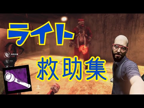 【DBD】ライト救助集【2021年最新版】
