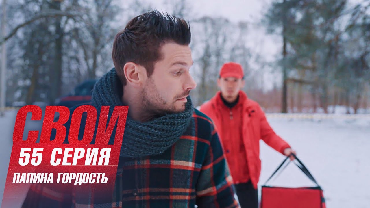 Свои | 7 сезон | 55 серия | Папина гордость
