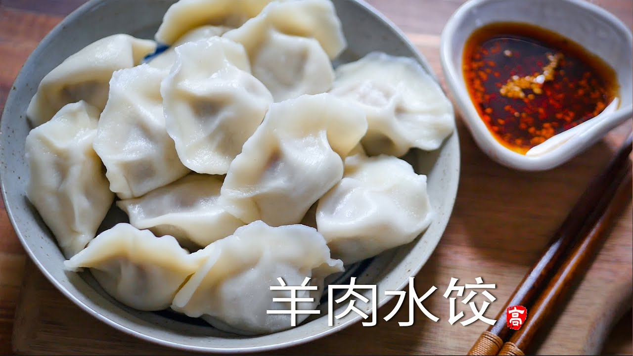 羊肉水饺 Lamb Dumplings 如何把饺子做好